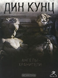Ангелы-хранители