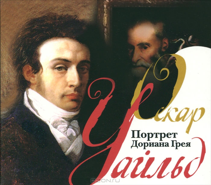Портрет Дориана Грея