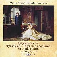 Дядюшкин сон. Чужая жена и муж под кроватью. Честный вор