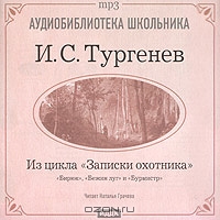 Из цикла "Записки охотника". Бирюк. Бежин луг. Бурмистр
