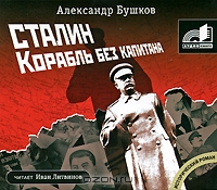 Сталин. Корабль без капитана