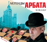 Легенды Арбата