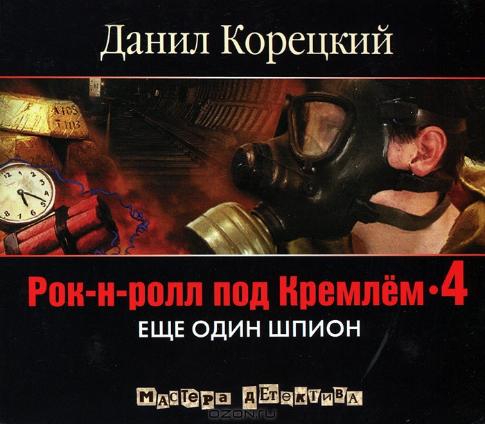 Рок-н-ролл под Кремлем 4. Еще один шпион
