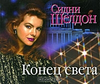 Конец света