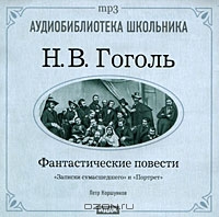 Н. В. Гоголь. Фантастические повести