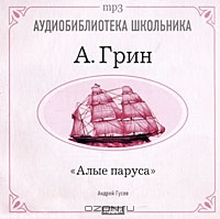 Алые паруса