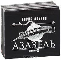 Борис Акунин. Собрание сочинений