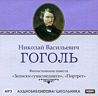 Н. В. Гоголь. Фантастические повести