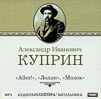 Allez! Лолли. Молох