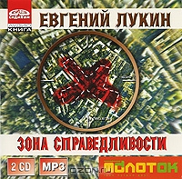 Зона справедливости