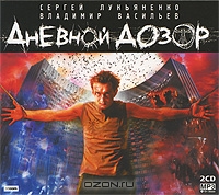 Дневной дозор