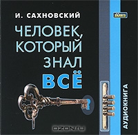 Человек, который знал все