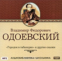 "Городок в табакерке" и другие сказки