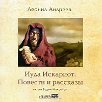 Иуда Искариот. Повести и рассказы