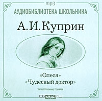 Олеся. Чудесный доктор