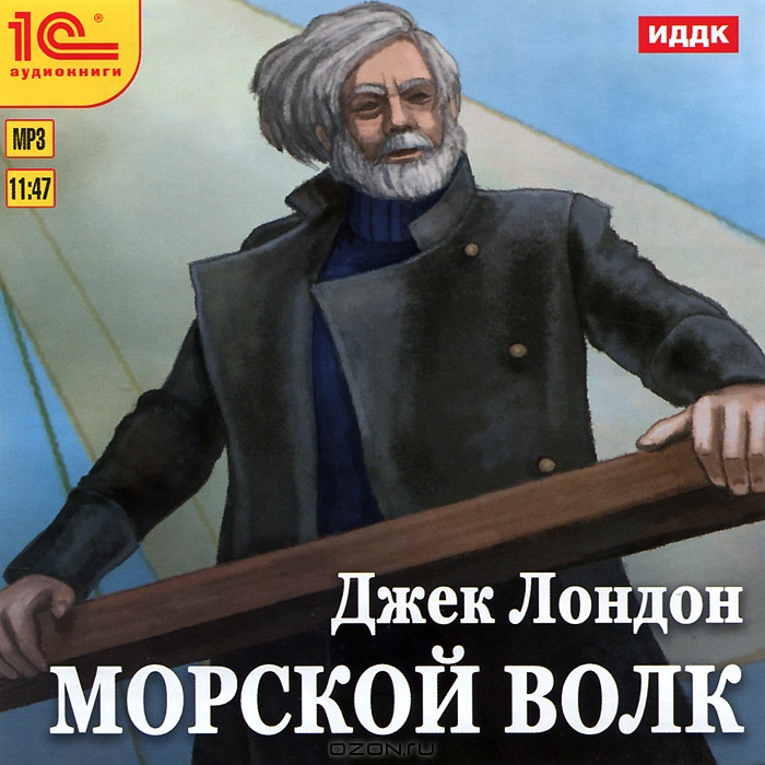 Морской волк