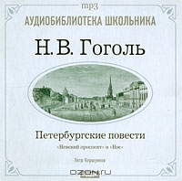Н. В. Гоголь. Петербургские повести