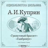 Гранатовый браслет. Гамбринус