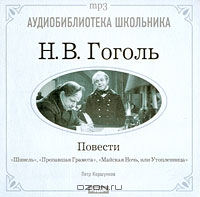 Н. В. Гоголь. Повести