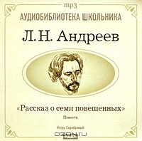 Рассказ о семи повешенных