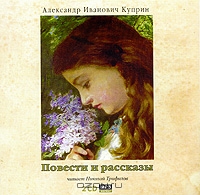 А. И. Куприн. Повести и рассказы