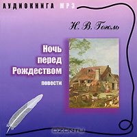Ночь перед Рождеством. Повести